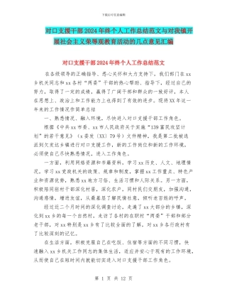 对口支援干部2024年终个人工作总结范文与对我镇开展社会主义荣辱观教育活动的几点意见汇编
