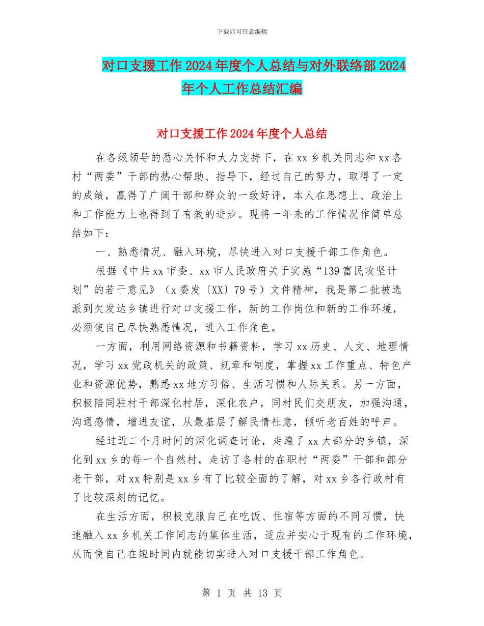 对口支援工作2024年度个人总结与对外联络部2024年个人工作总结汇编_第1页