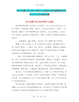 对口支援工作2024年度个人总结与对外联络部2024年个人工作总结汇编