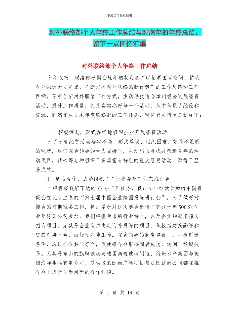 对外联络部个人年终工作总结与对虎年的年终总结_第1页