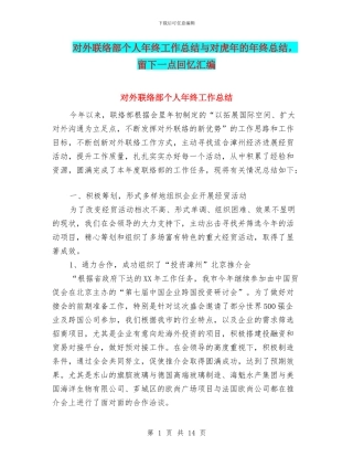对外联络部个人年终工作总结与对虎年的年终总结