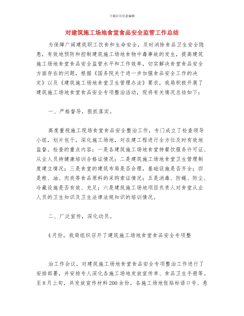 对口支援干部2024年终个人工作总结范文与对建筑工地食堂食品安全监管工作总结汇编_第3页