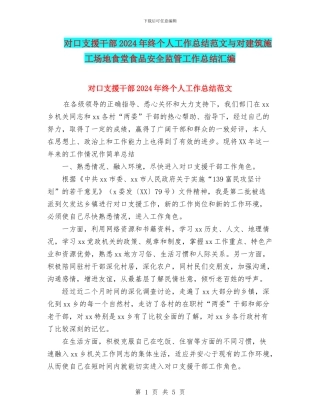 对口支援干部2024年终个人工作总结范文与对建筑工地食堂食品安全监管工作总结汇编