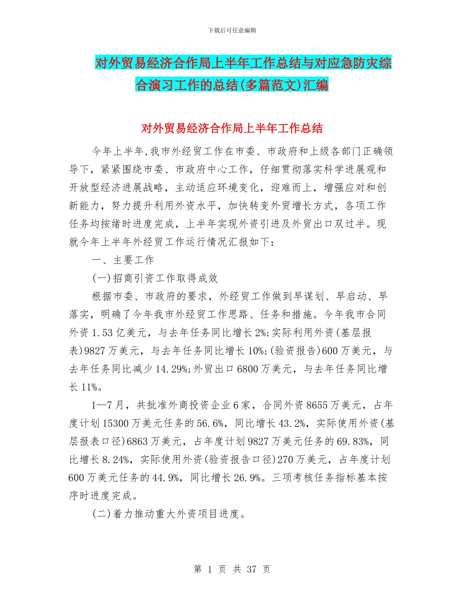 对外贸易经济合作局上半年工作总结与对应急防灾综合演习工作的总结汇编_第1页