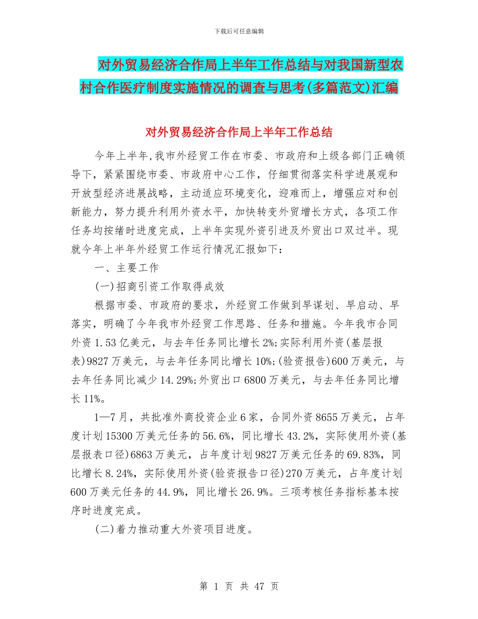 对外贸易经济合作局上半年工作总结与对我国新型农村合作医疗制度实施情况的调查与思考汇编_第1页