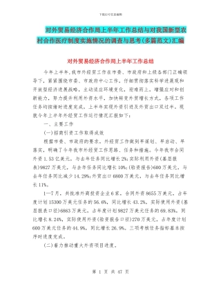 对外贸易经济合作局上半年工作总结与对我国新型农村合作医疗制度实施情况的调查与思考汇编