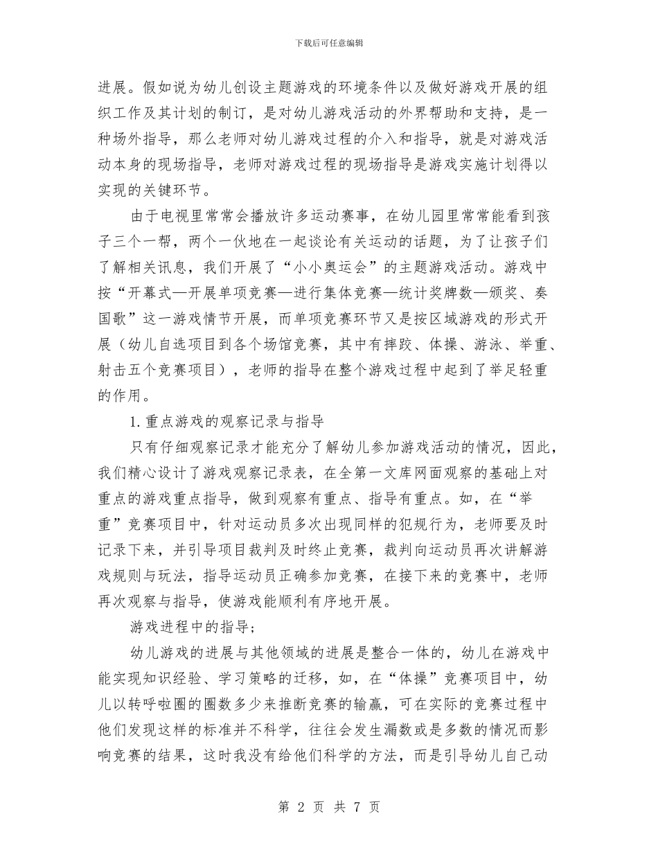 对幼儿园主题性区域游戏中教师的指导与评价与小区物业儿童节活动汇编_第2页