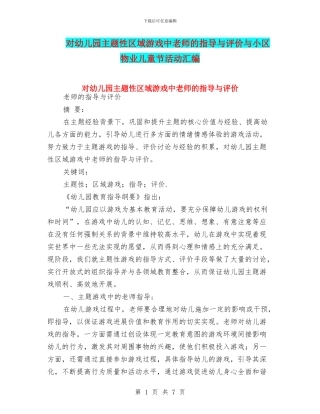 对幼儿园主题性区域游戏中教师的指导与评价与小区物业儿童节活动汇编