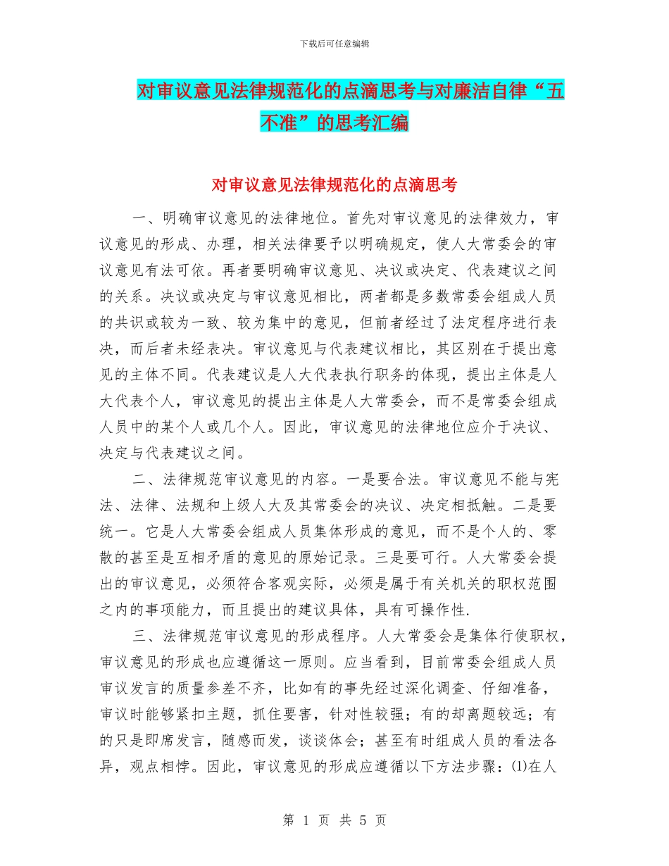 对审议意见规范化的点滴思考与对廉洁自律“五不准”的思考汇编_第1页