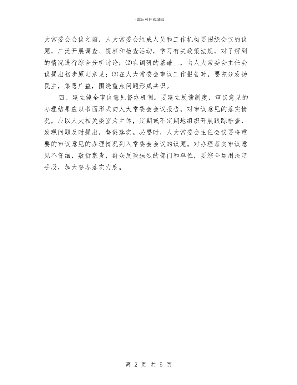 对审议意见规范化的点滴思考与对廉洁自律“五不准”的思考汇编_第2页