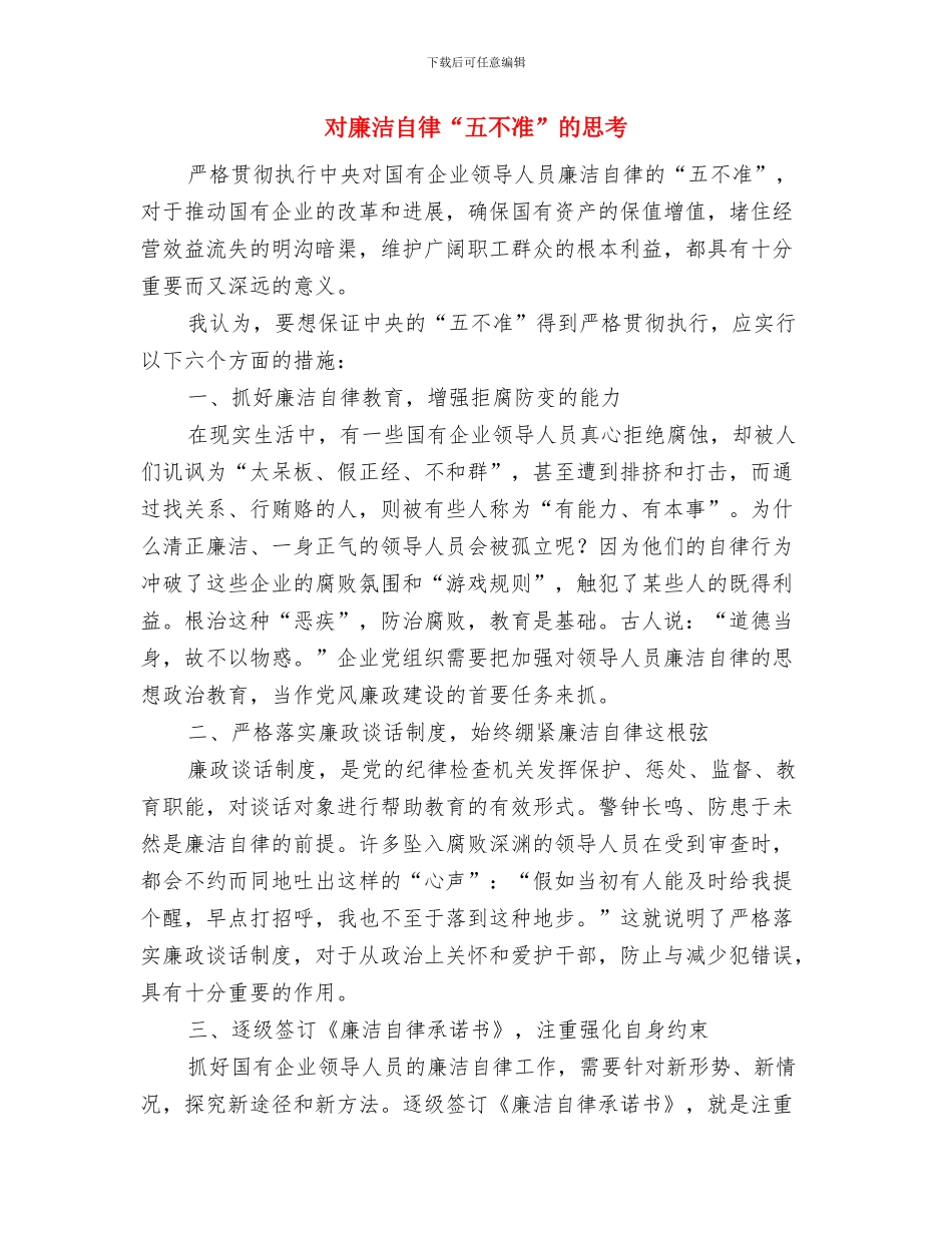 对审议意见规范化的点滴思考与对廉洁自律“五不准”的思考汇编_第3页