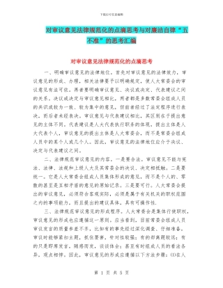 对审议意见规范化的点滴思考与对廉洁自律“五不准”的思考汇编