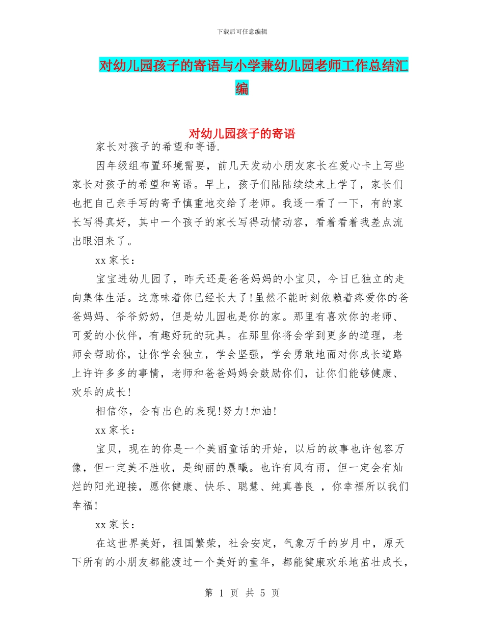 对幼儿园孩子的寄语与小学兼幼儿园教师工作总结汇编_第1页