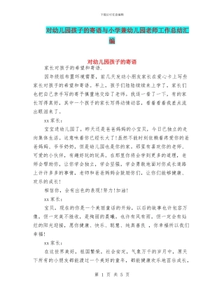 对幼儿园孩子的寄语与小学兼幼儿园教师工作总结汇编
