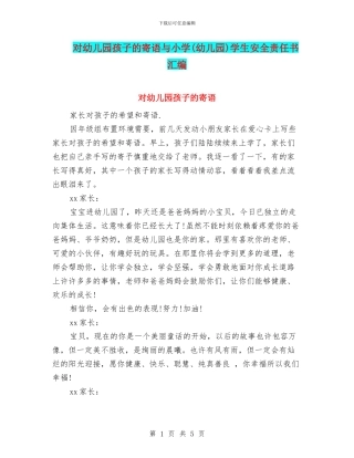 对幼儿园孩子的寄语与小学学生安全责任书汇编