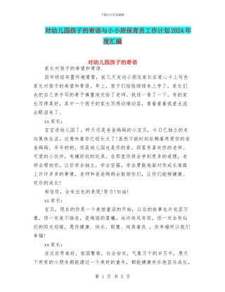 对幼儿园孩子的寄语与小小班保育员工作计划2024年度汇编