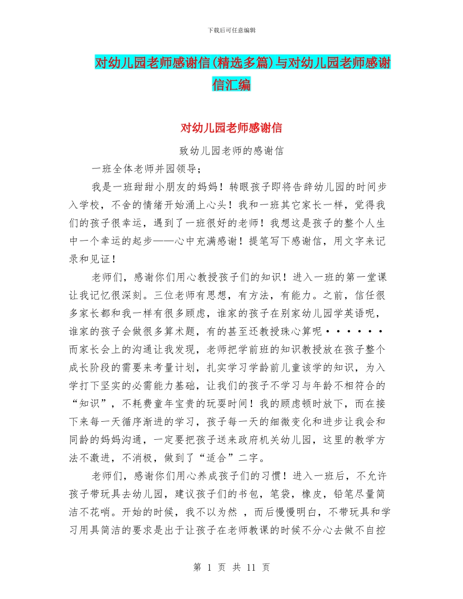 对幼儿园老师感谢信与对幼儿园老师感谢信汇编_第1页