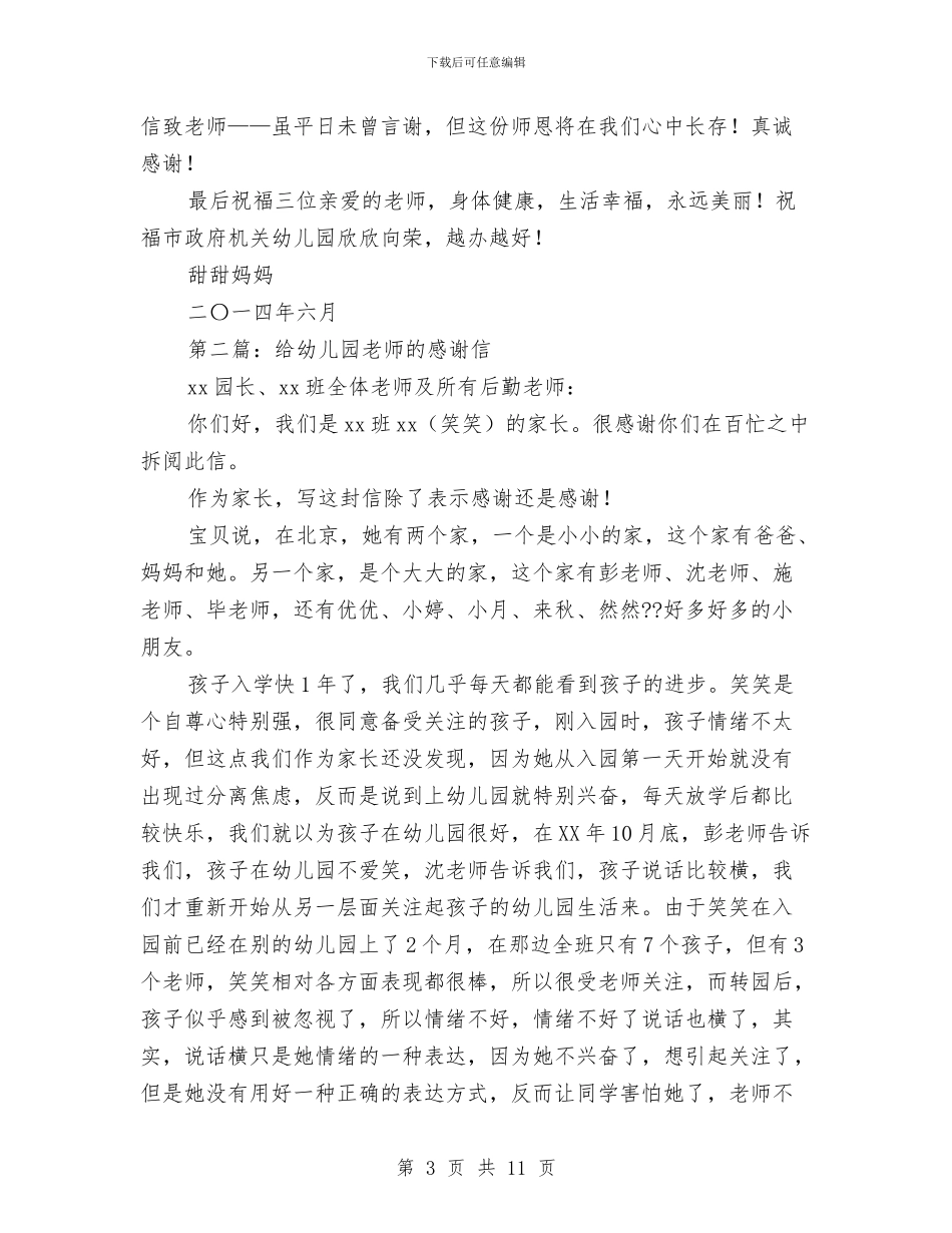 对幼儿园老师感谢信与对幼儿园老师感谢信汇编_第3页