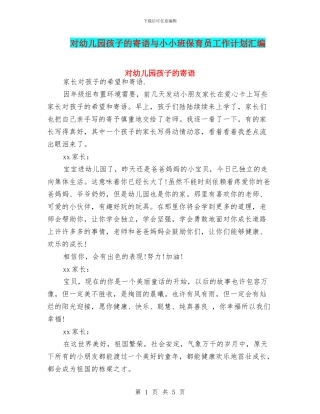 对幼儿园孩子的寄语与小小班保育员工作计划汇编