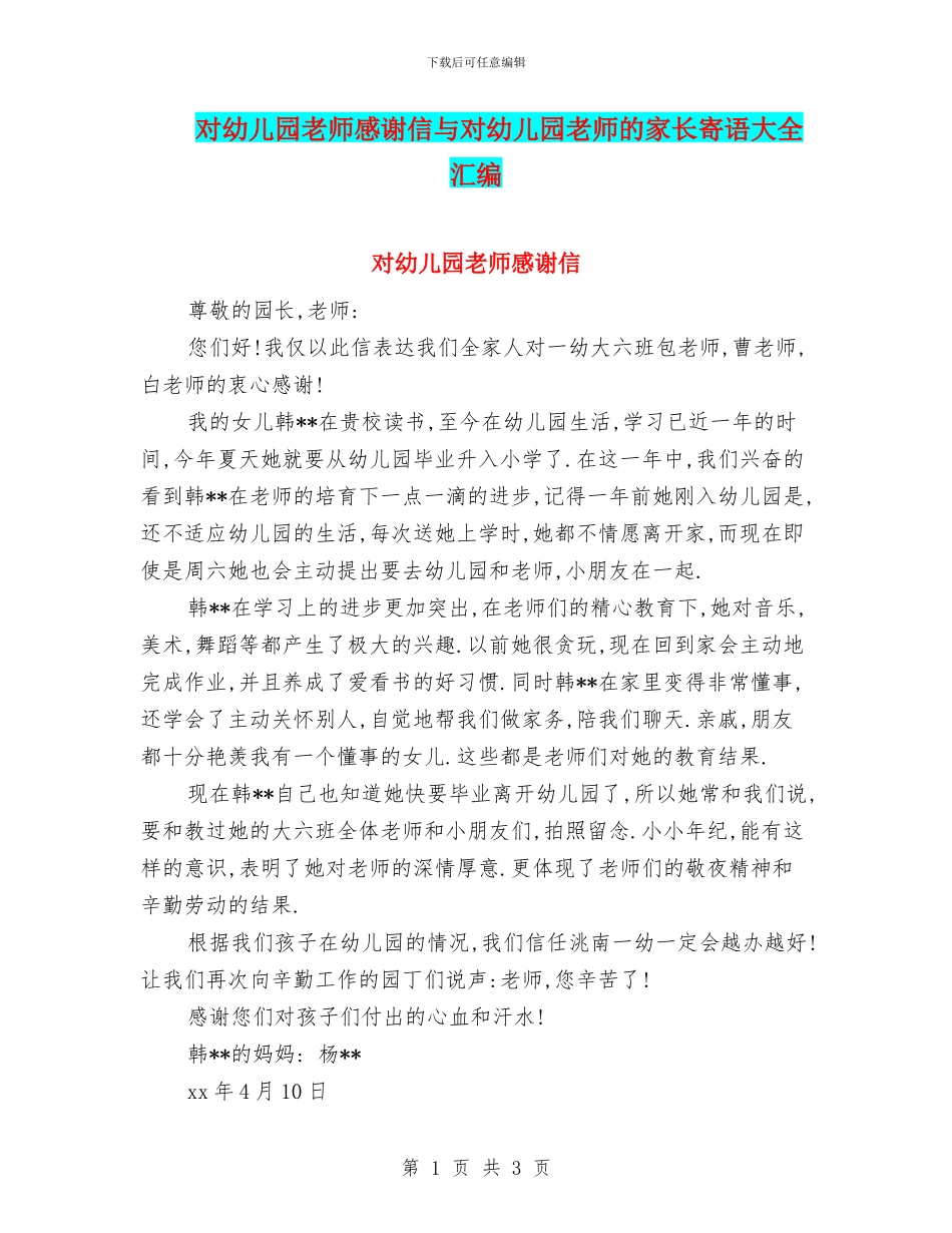对幼儿园老师感谢信与对幼儿园老师的家长寄语大全汇编_第1页