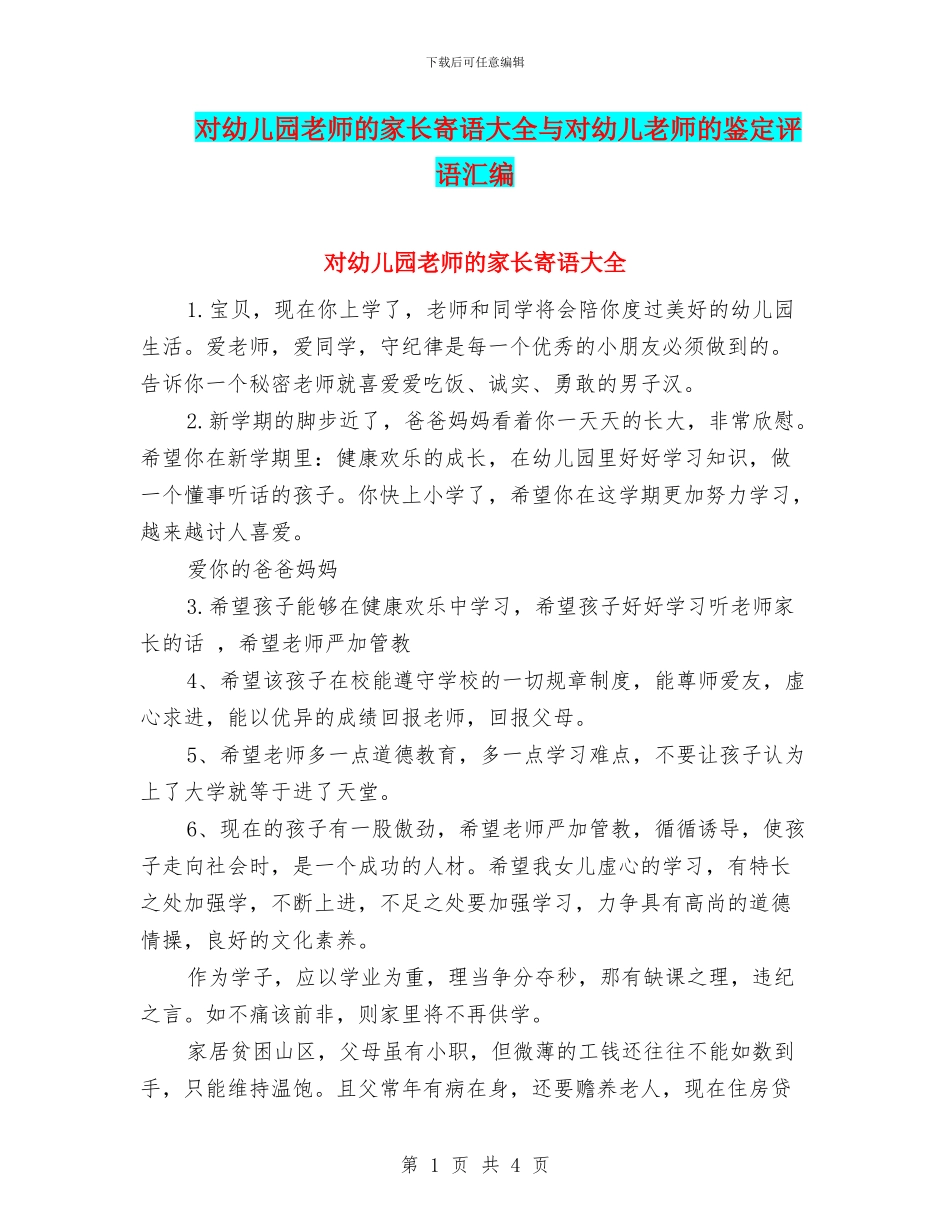 对幼儿园老师的家长寄语大全与对幼儿教师的鉴定评语汇编_第1页