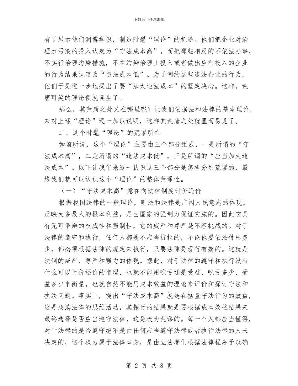 对应用成本效益理论分析评价违法行为的理论思考与对廉洁自律“五不准”的思考汇编_第2页