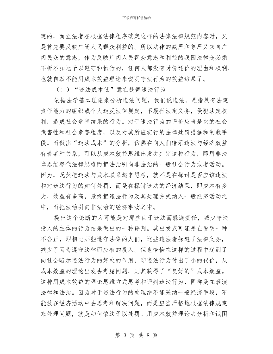 对应用成本效益理论分析评价违法行为的理论思考与对廉洁自律“五不准”的思考汇编_第3页