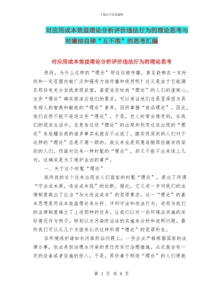 对应用成本效益理论分析评价违法行为的理论思考与对廉洁自律“五不准”的思考汇编