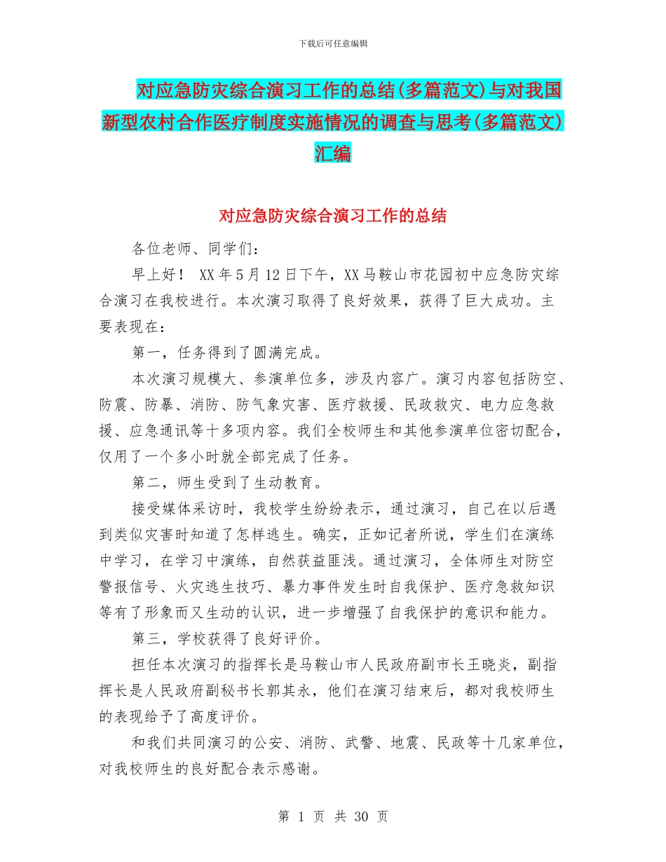 对应急防灾综合演习工作的总结与对我国新型农村合作医疗制度实施情况的调查与思考(多篇范文)汇编_第1页