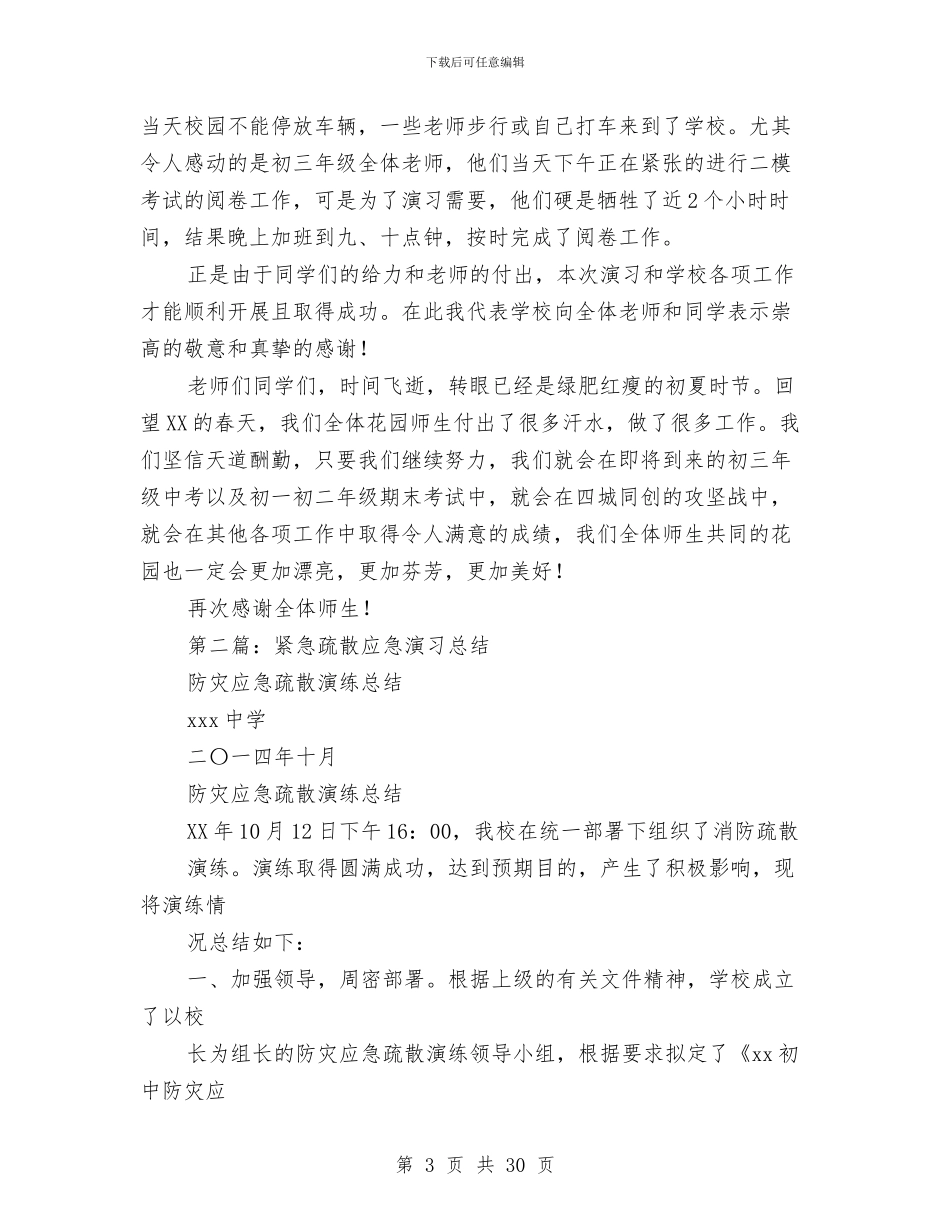 对应急防灾综合演习工作的总结与对我国新型农村合作医疗制度实施情况的调查与思考(多篇范文)汇编_第3页