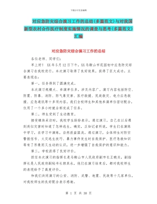 对应急防灾综合演习工作的总结与对我国新型农村合作医疗制度实施情况的调查与思考(多篇范文)汇编