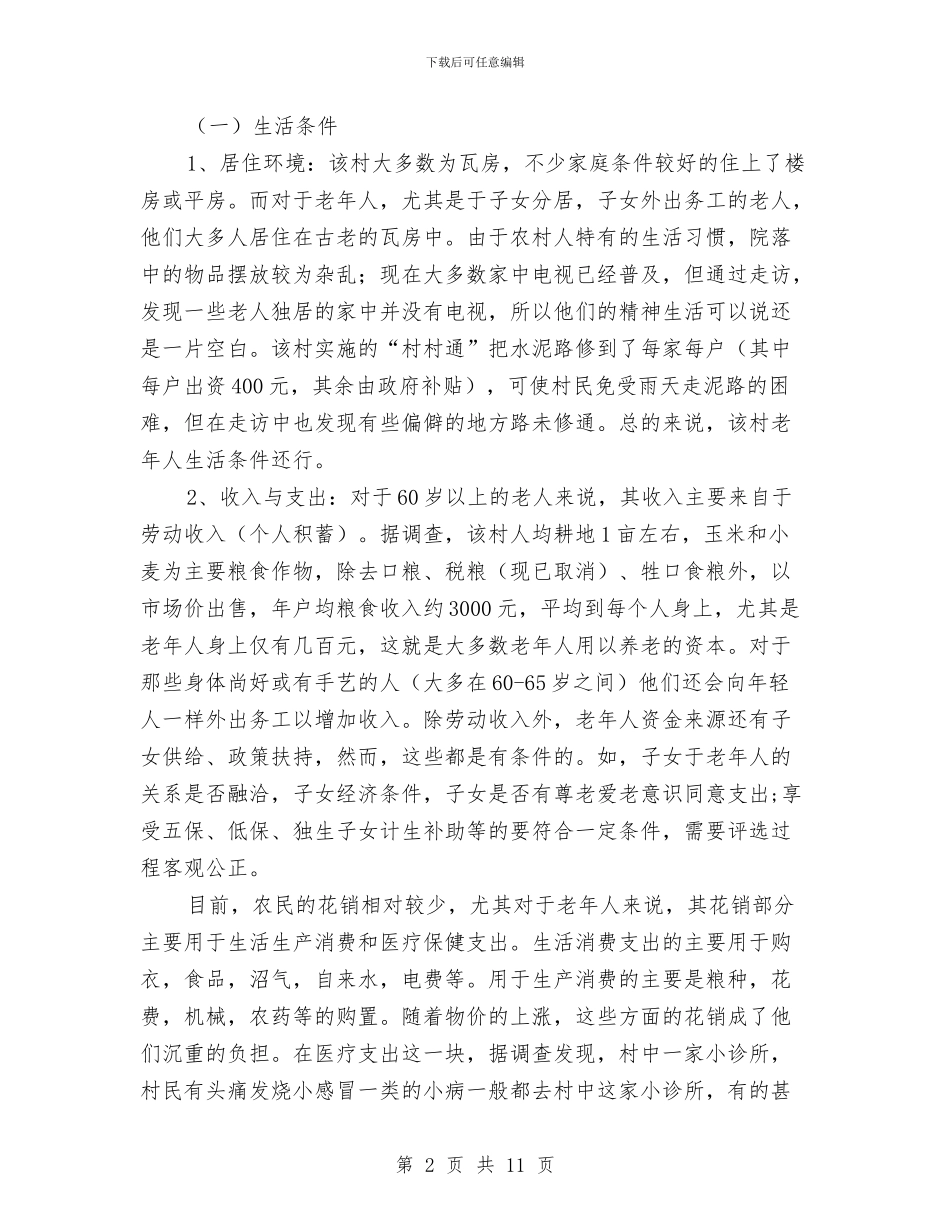 对延津县魏邱乡朱寨村老年人生活现状的调查报告与对撰写党性分析材料的几点思考汇编_第2页