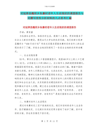 对延津县魏邱乡朱寨村老年人生活现状的调查报告与对撰写党性分析材料的几点思考汇编