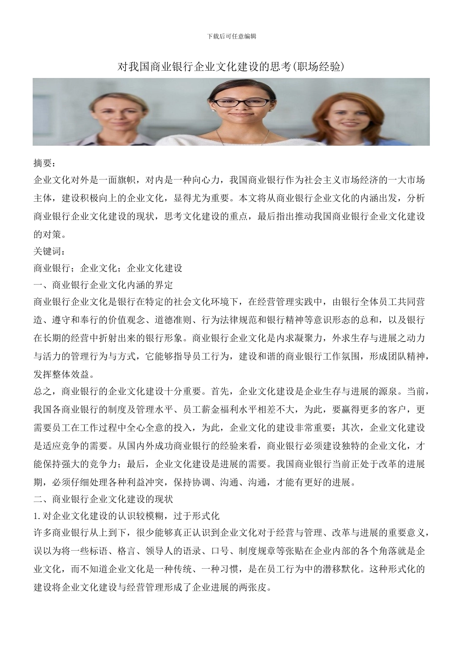 对我国商业银行企业文化建设的思考_第1页