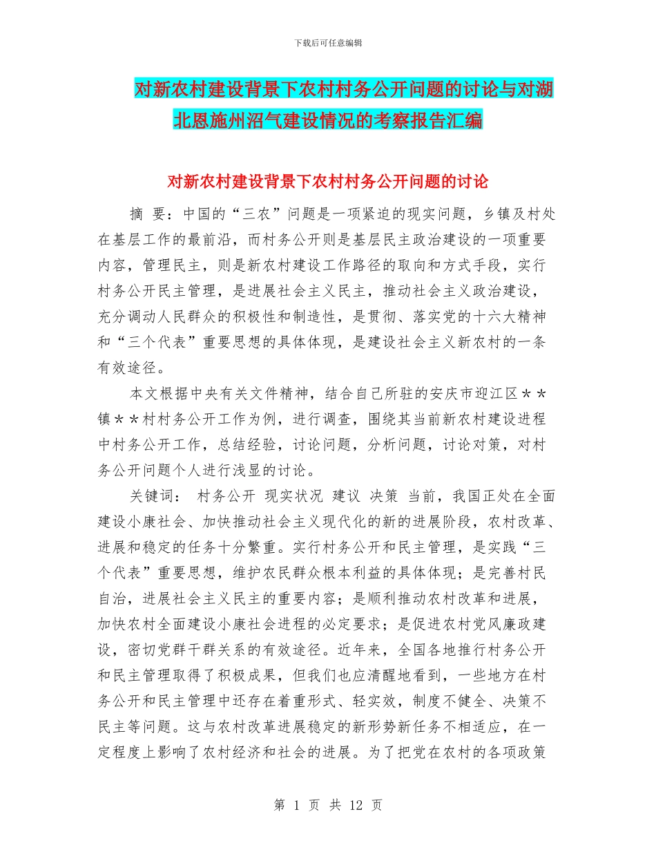 对新农村建设背景下农村村务公开问题的研究与对湖北恩施州沼气建设情况的考察报告汇编_第1页