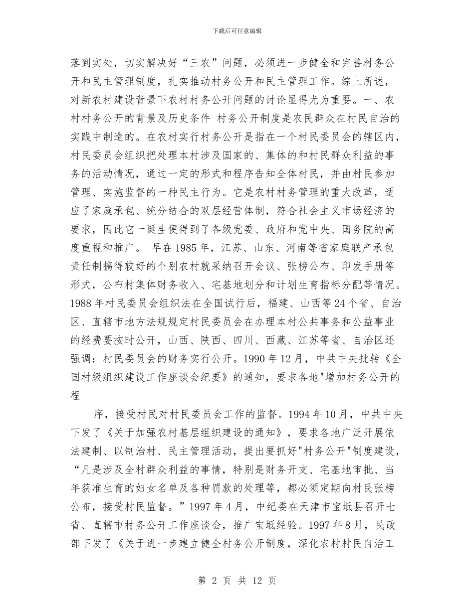 对新农村建设背景下农村村务公开问题的研究与对湖北恩施州沼气建设情况的考察报告汇编_第2页
