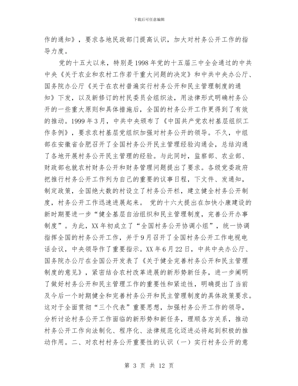 对新农村建设背景下农村村务公开问题的研究与对湖北恩施州沼气建设情况的考察报告汇编_第3页