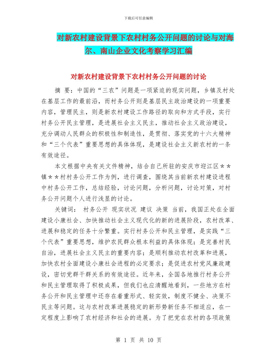 对新农村建设背景下农村村务公开问题的研究与对海尔、南山企业文化考察学习汇编_第1页