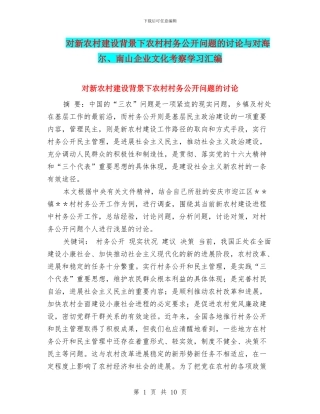 对新农村建设背景下农村村务公开问题的研究与对海尔、南山企业文化考察学习汇编