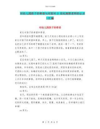 对幼儿园孩子的寄语与对面向21世纪高职教师的认识1汇编