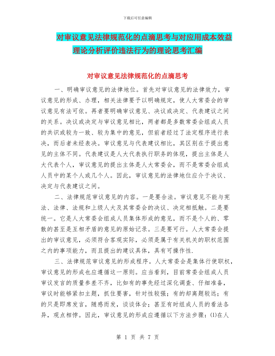 对审议意见规范化的点滴思考与对应用成本效益理论分析评价违法行为的理论思考汇编_第1页