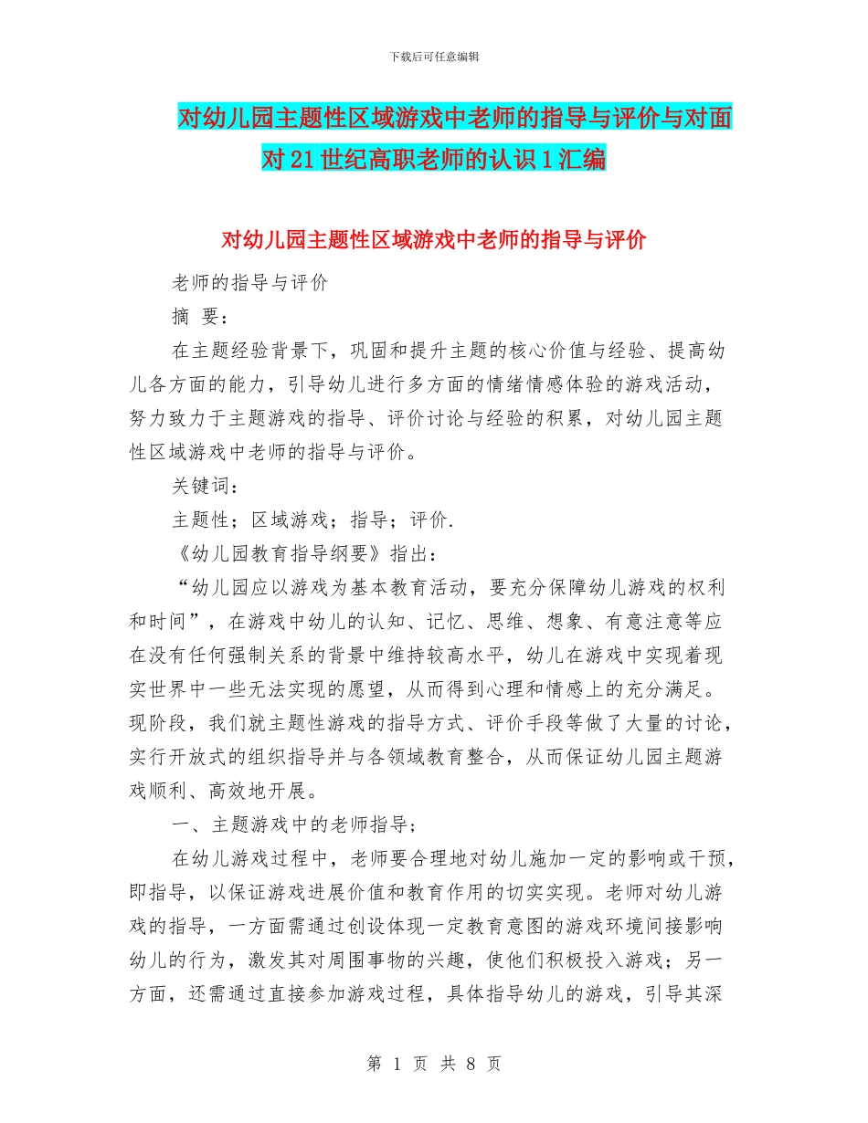 对幼儿园主题性区域游戏中教师的指导与评价与对面向21世纪高职教师的认识1汇编_第1页