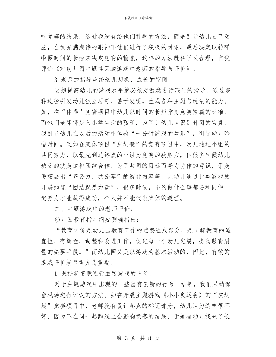 对幼儿园主题性区域游戏中教师的指导与评价与对面向21世纪高职教师的认识1汇编_第3页