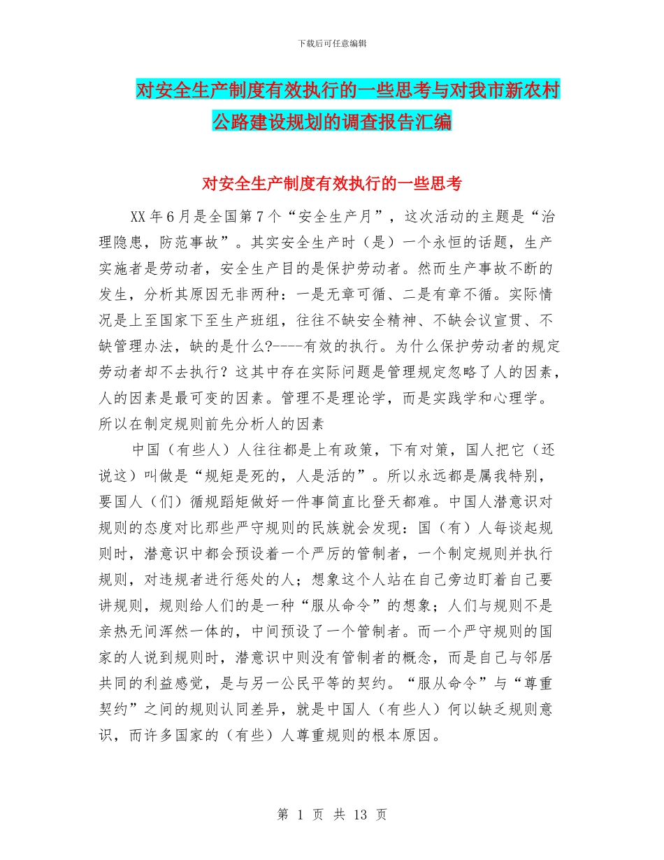 对安全生产制度有效执行的一些思考与对我市新农村公路建设规划的调查报告汇编_第1页
