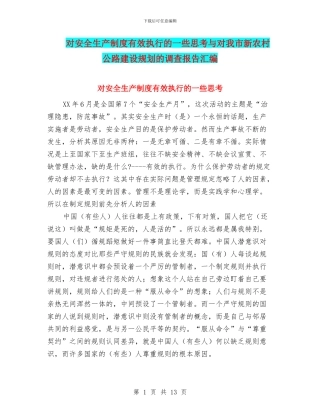对安全生产制度有效执行的一些思考与对我市新农村公路建设规划的调查报告汇编