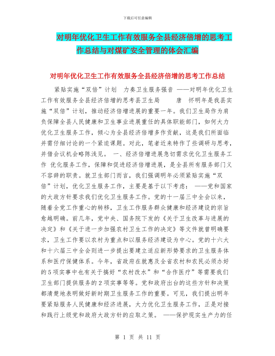对明年优化卫生工作有效服务全县经济倍增的思考工作总结与对煤矿安全管理的体会汇编_第1页