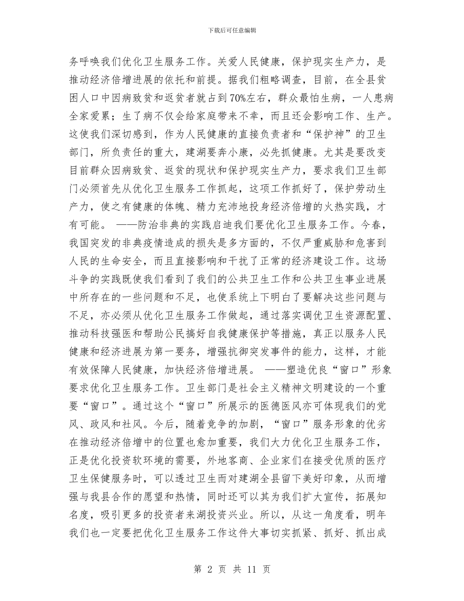 对明年优化卫生工作有效服务全县经济倍增的思考工作总结与对煤矿安全管理的体会汇编_第2页