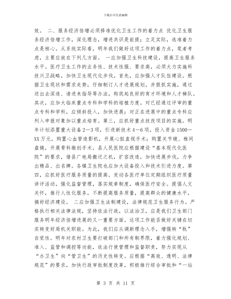 对明年优化卫生工作有效服务全县经济倍增的思考工作总结与对煤矿安全管理的体会汇编_第3页
