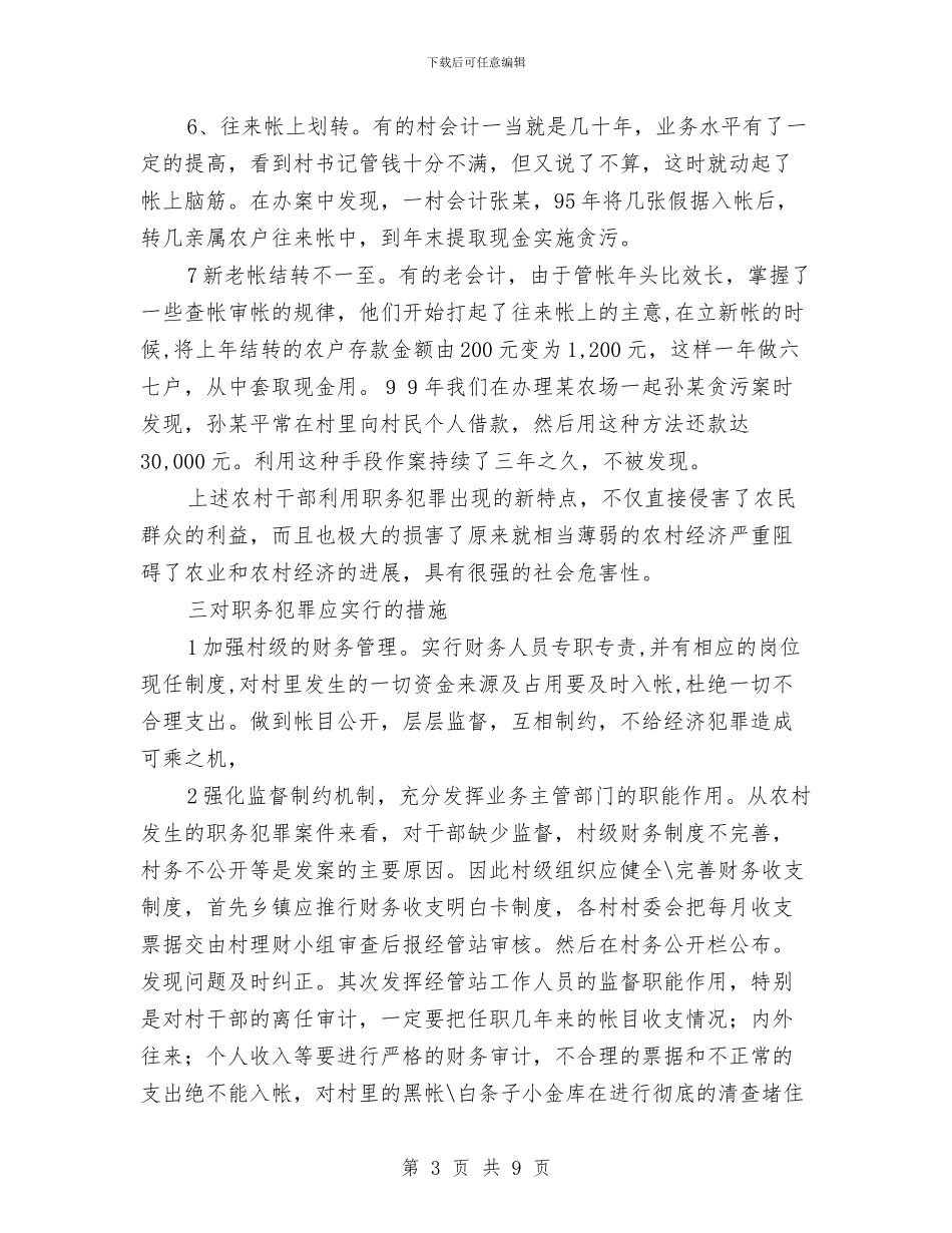 对村级干部职务犯罪状况的分析与对策与对法律进社区活动的几点思考汇编_第3页