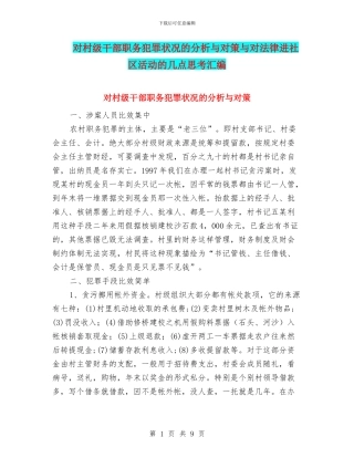 对村级干部职务犯罪状况的分析与对策与对法律进社区活动的几点思考汇编